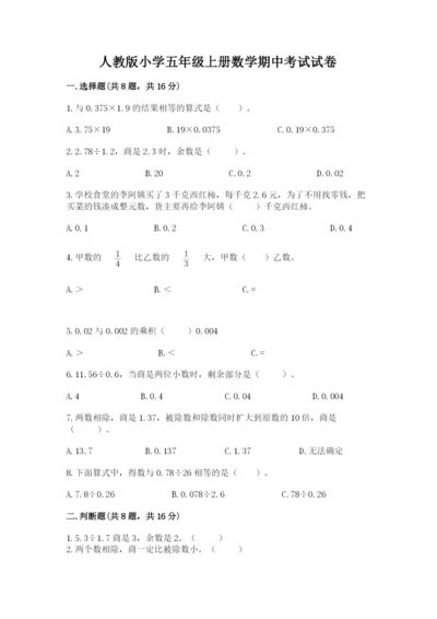 人教版小学五年级上册数学期中考试试卷（有一套）.docx