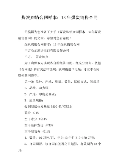 煤炭购销合同样本：13年煤炭销售合同