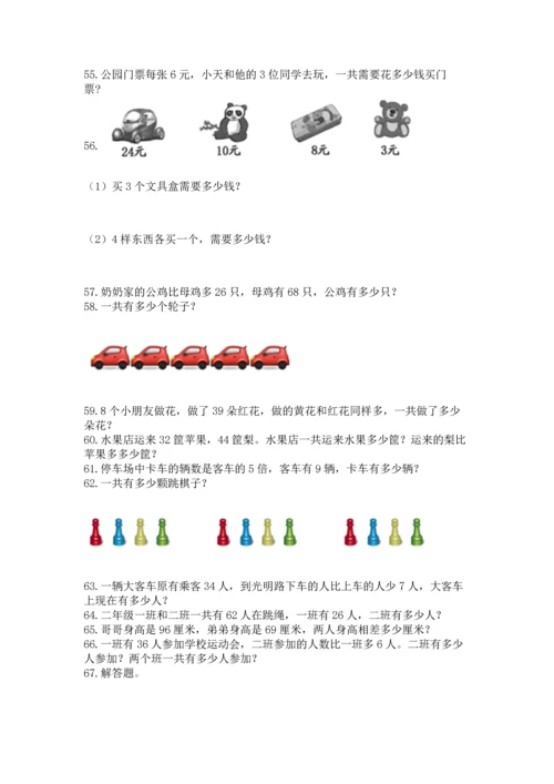 二年级上册数学应用题100道带答案（巩固）.docx