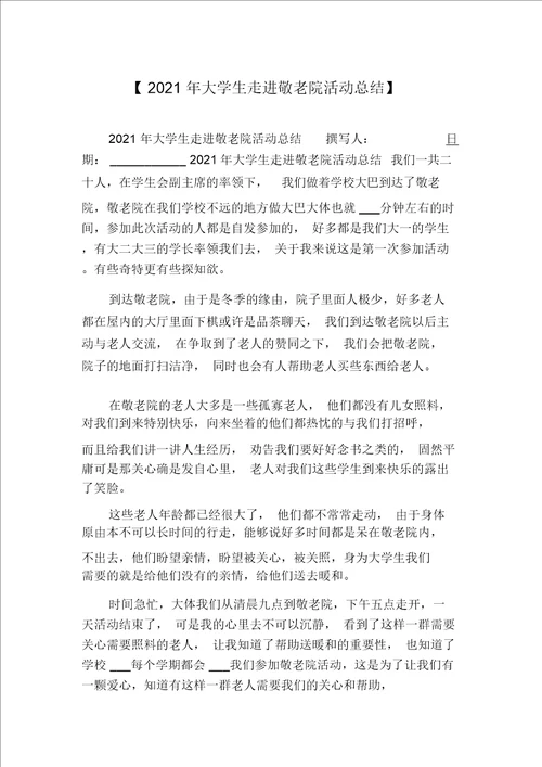 2021年大学生走进敬老院活动总结