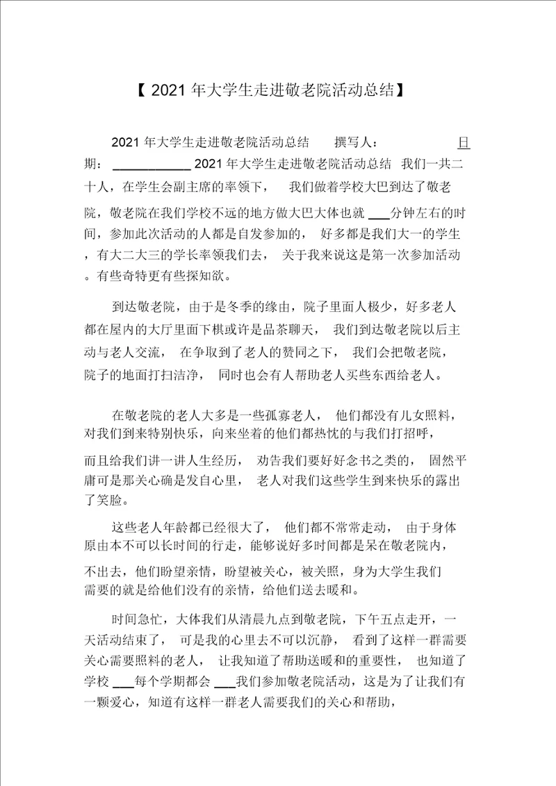 2021年大学生走进敬老院活动总结