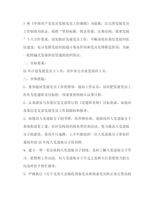 精编之发展党员工作计划书范本.docx