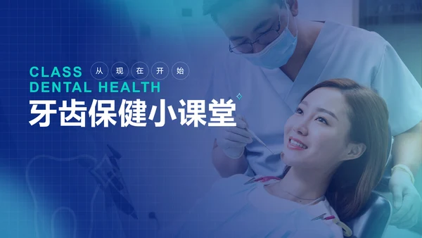 牙齿保健小课堂通用PPT模板