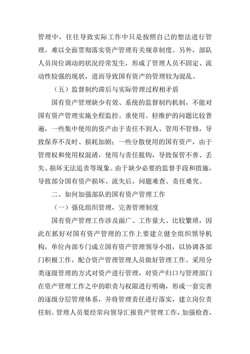 探析如何加强部队国有资产管理
