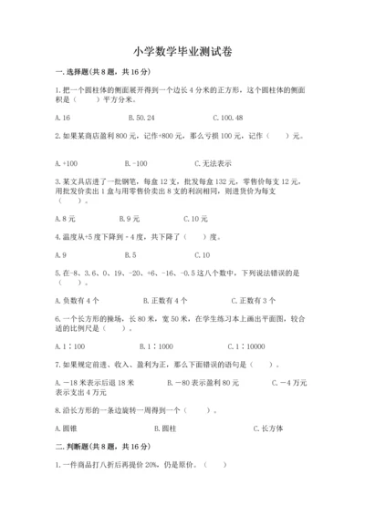 小学数学毕业测试卷（实用）.docx