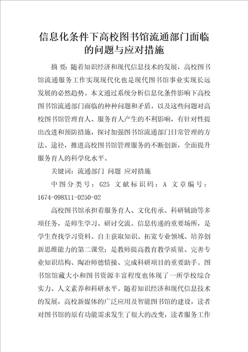 信息化条件下高校图书馆流通部门面临的问题与应对措施