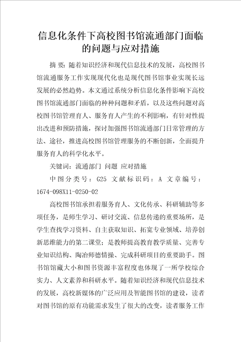 信息化条件下高校图书馆流通部门面临的问题与应对措施