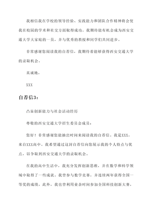 西安交大的自荐信