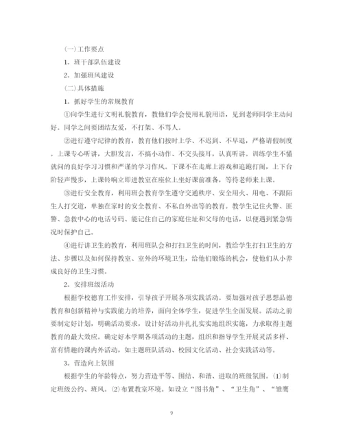 精编之年一年级班主任工作计划范本.docx