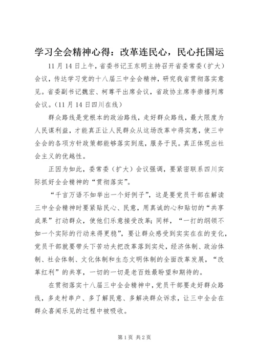 学习全会精神心得：改革连民心，民心托国运.docx