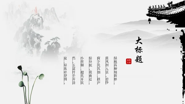 黑白优秀简约中国风古韵通用PPT模板