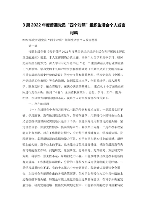 3篇2022年度普通党员“四个对照”组织生活会个人发言材料.docx