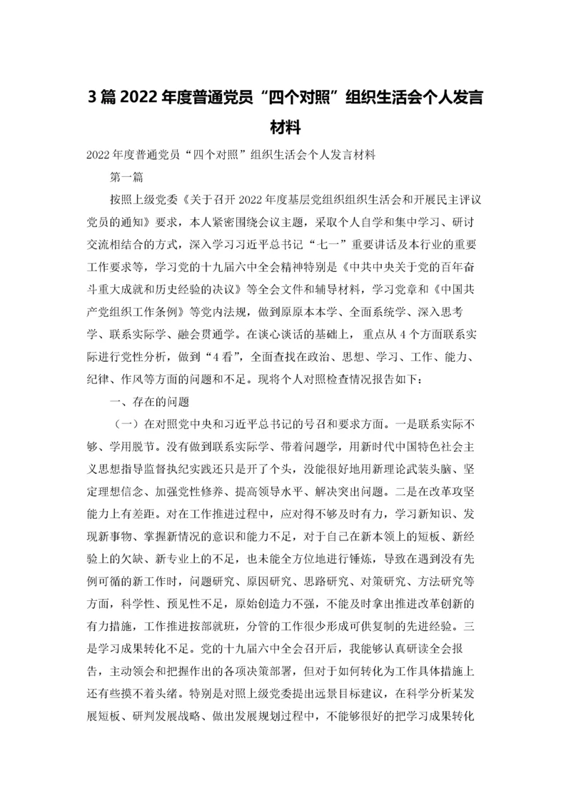 3篇2022年度普通党员“四个对照”组织生活会个人发言材料.docx