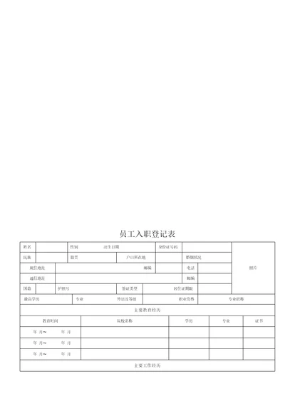 员工入职登记表经典范本