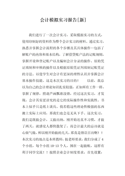 会计模拟实习报告新