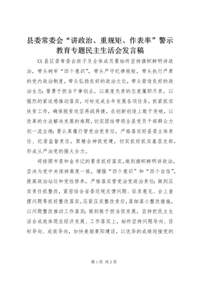 县委常委会“讲政治、重规矩、作表率”警示教育专题民主生活会发言稿.docx