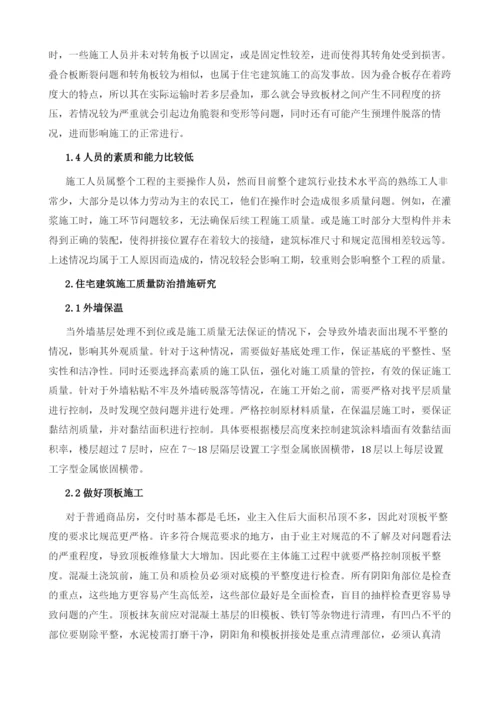 住宅工程常见质量缺陷成因分析及防治.docx