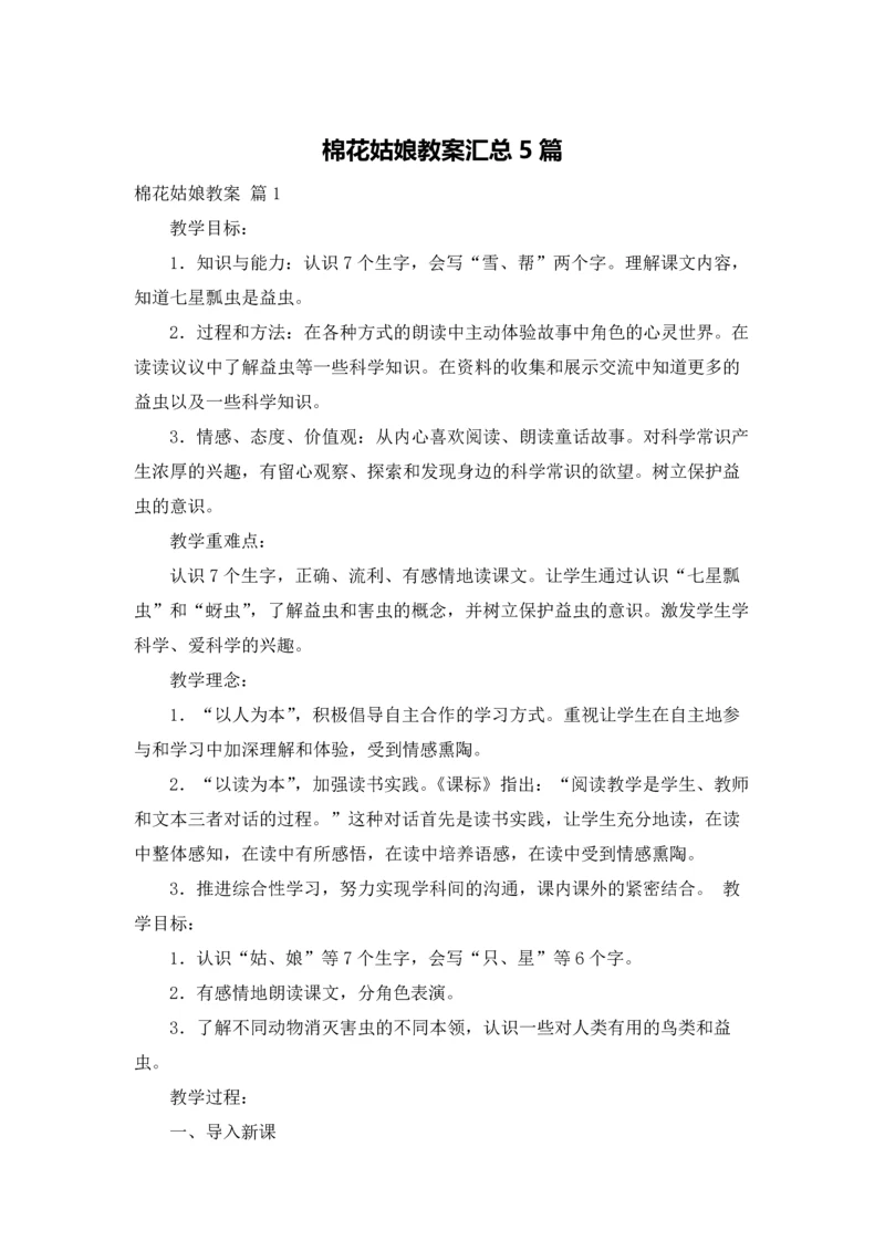 棉花姑娘教案汇总5篇.docx