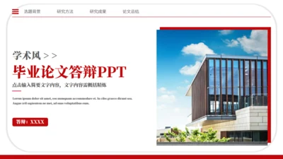 学术风论文设计毕业论文答辩通用PPT模板