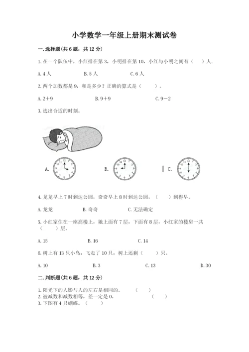 小学数学一年级上册期末测试卷及答案（各地真题）.docx