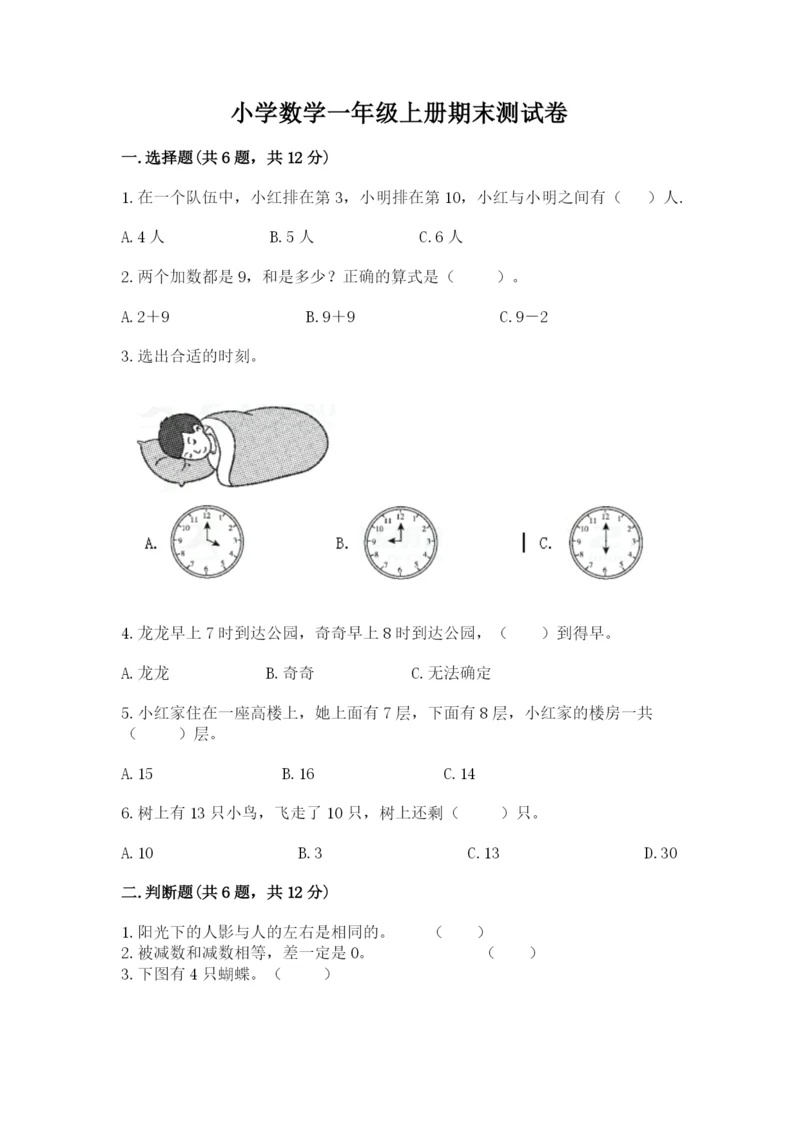 小学数学一年级上册期末测试卷及答案（各地真题）.docx