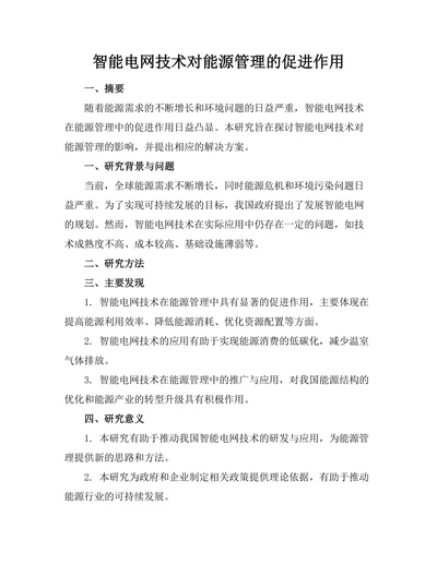 智能电网技术对能源管理的促进作用