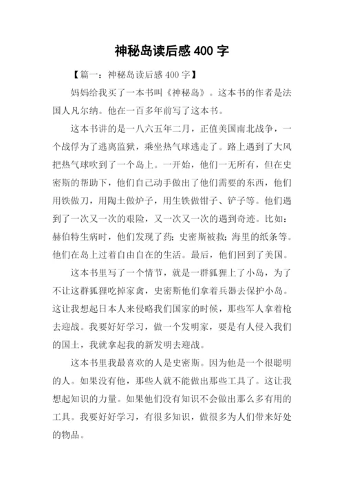 神秘岛读后感400字.docx