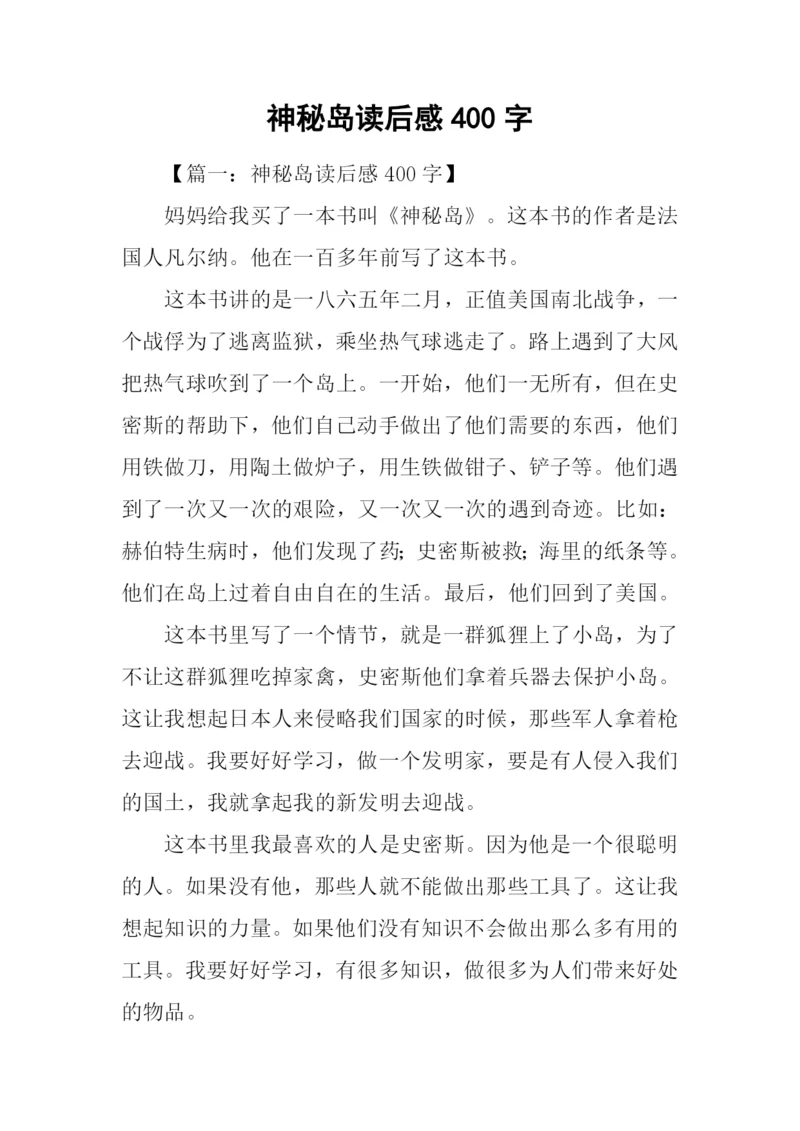 神秘岛读后感400字.docx