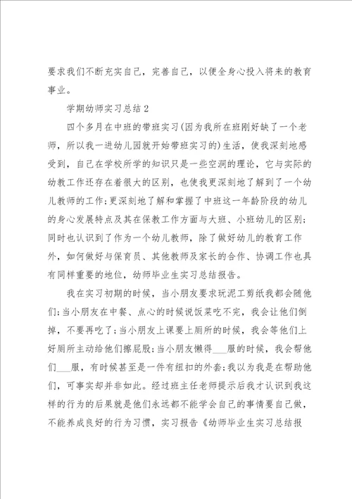 学期幼师实习总结5篇