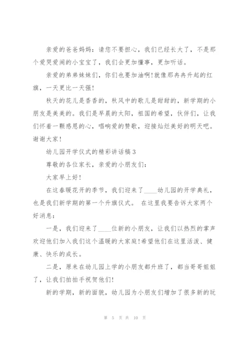 幼儿园开学仪式的精彩讲话稿5篇.docx