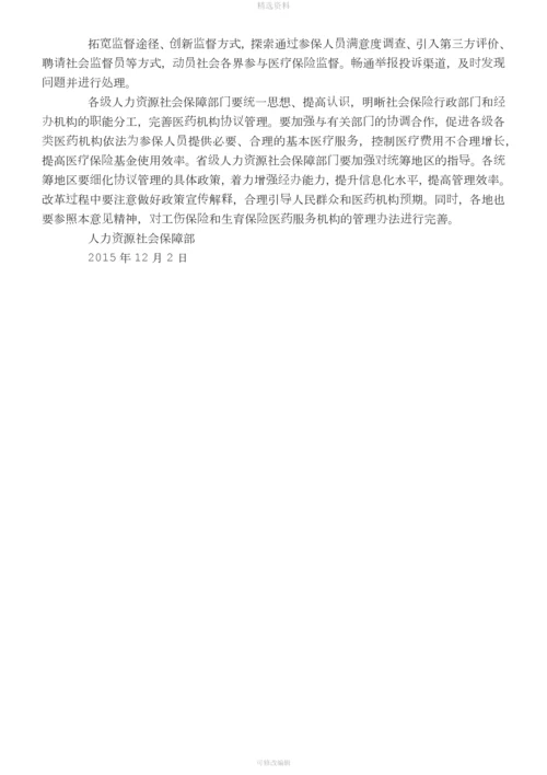 人社部关于完善基本医疗保险定点医药机构协议管理的指导意见.docx