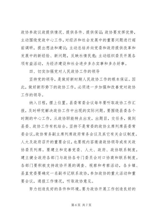 县委书记在政协换届会议上的讲话 (3).docx