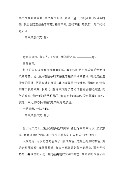 必备高中风景作文汇编十篇