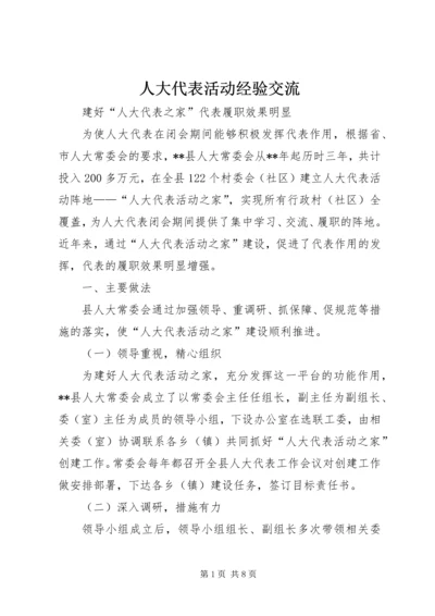 人大代表活动经验交流.docx