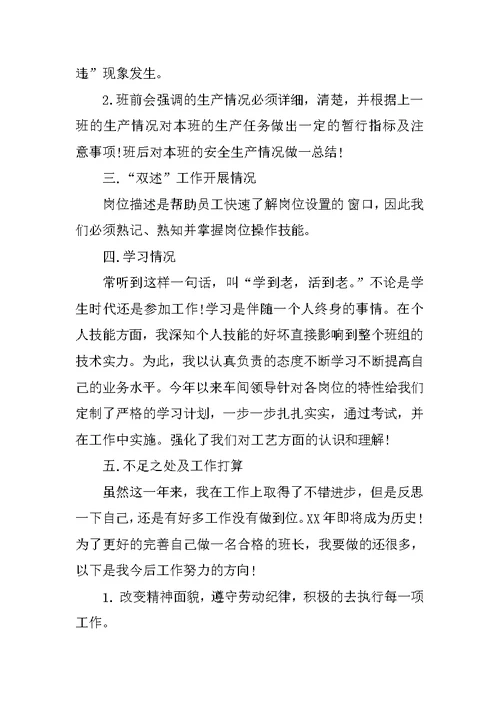车间班长述职报告6篇