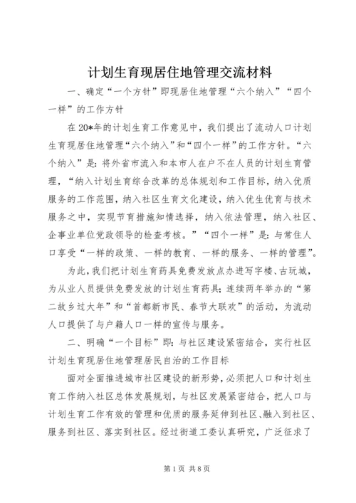 计划生育现居住地管理交流材料.docx