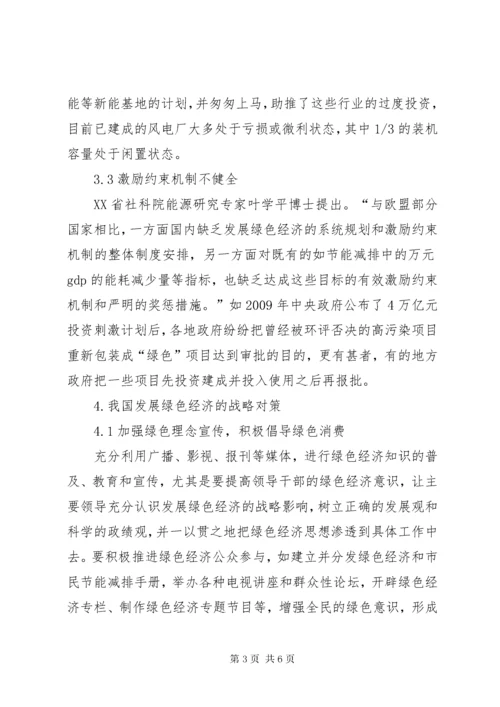 我国绿色经济的提出【浅谈我国绿色经济发展的对策】.docx