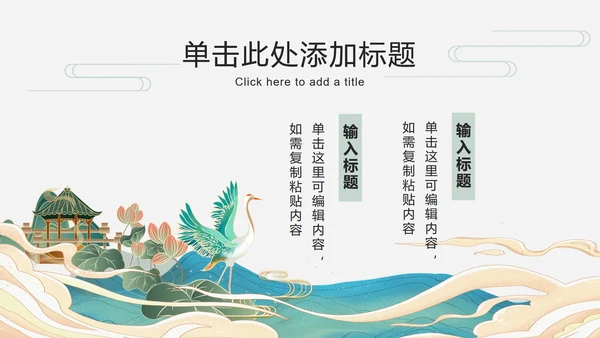 荷叶仙鹤国潮品牌推广PPT模板