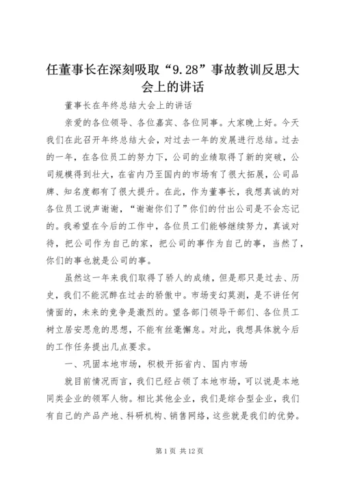 任董事长在深刻吸取“9.docx