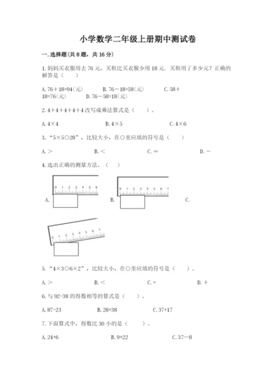 小学数学二年级上册期中测试卷加答案下载.docx