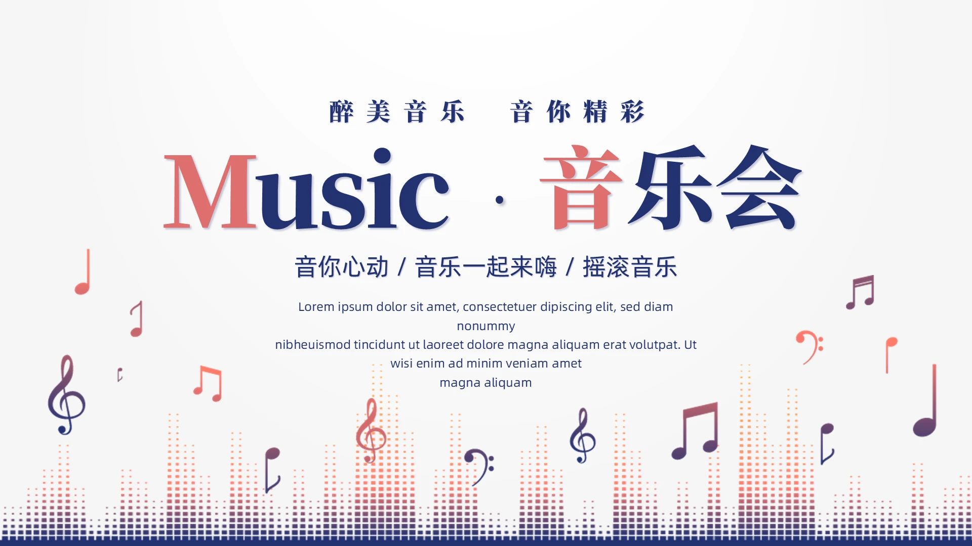 白色简约音乐会音符模板PPT