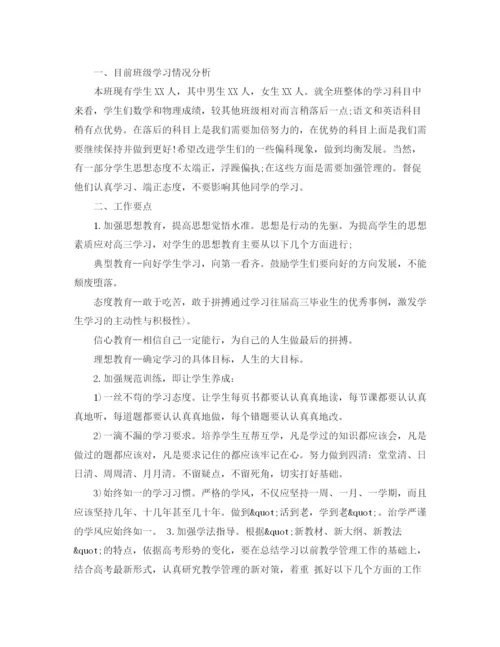精编之秋季学期高三班主任工作计划范文.docx