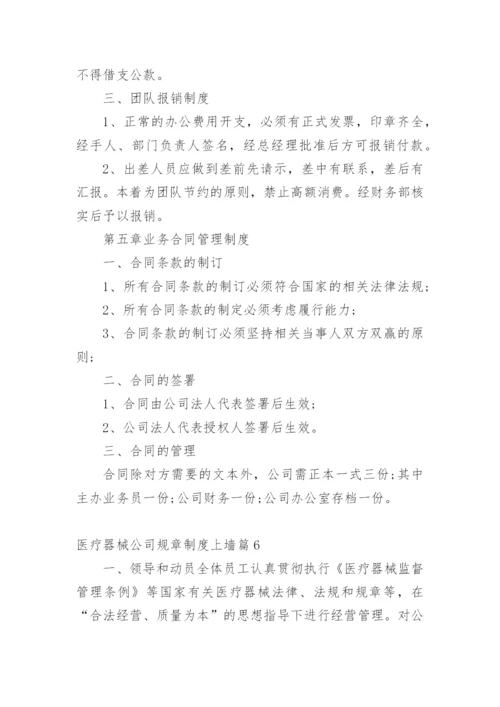 医疗器械公司规章制度上墙篇1.docx