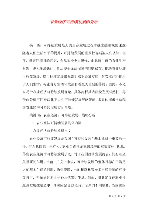 农业经济可持续发展的分析.docx