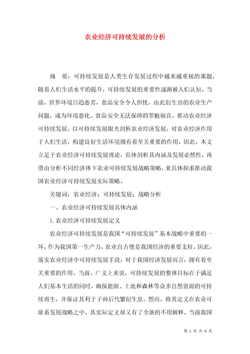 农业经济可持续发展的分析.docx