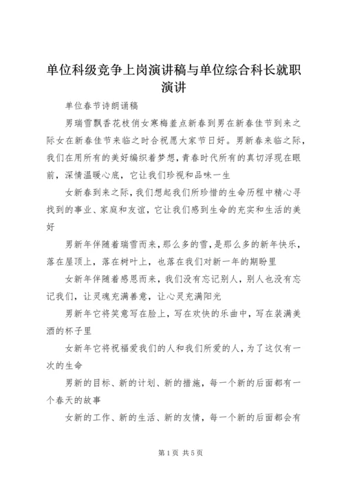 单位科级竞争上岗演讲稿与单位综合科长就职演讲 (3).docx