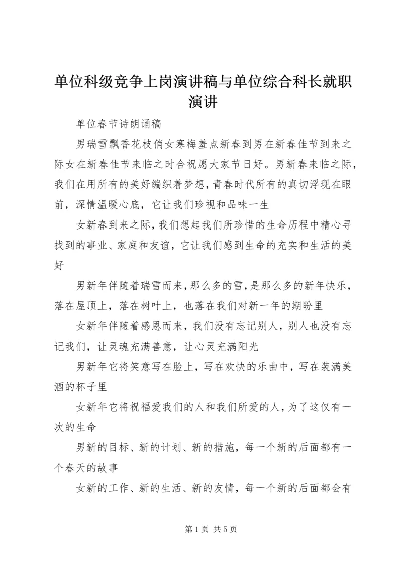 单位科级竞争上岗演讲稿与单位综合科长就职演讲 (3).docx