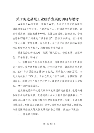 关于促进县域工业经济发展的调研与思考 (4).docx