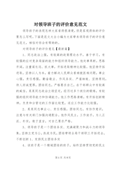 对领导班子的评价意见范文.docx