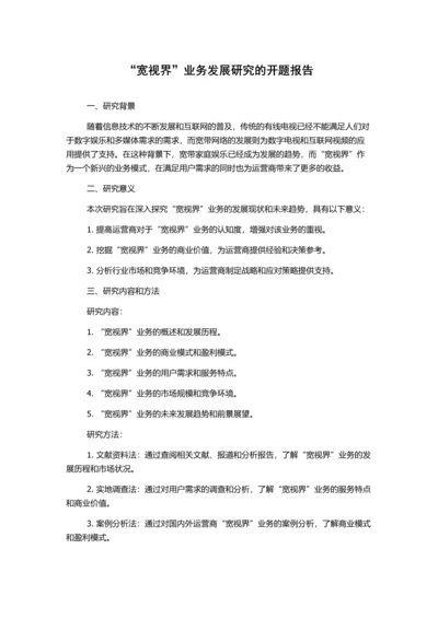 “宽视界”业务发展研究的开题报告.docx